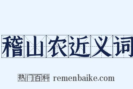 稽山农近义词是什么意思的图片